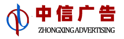 中信廣告