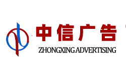 中信廣告