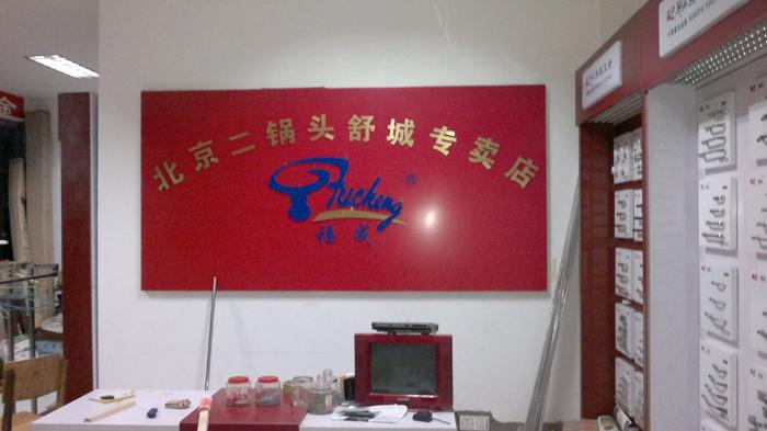 北京二鍋頭背景墻