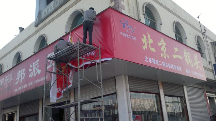 北京二鍋頭酒門頭安裝現(xiàn)場(chǎng)