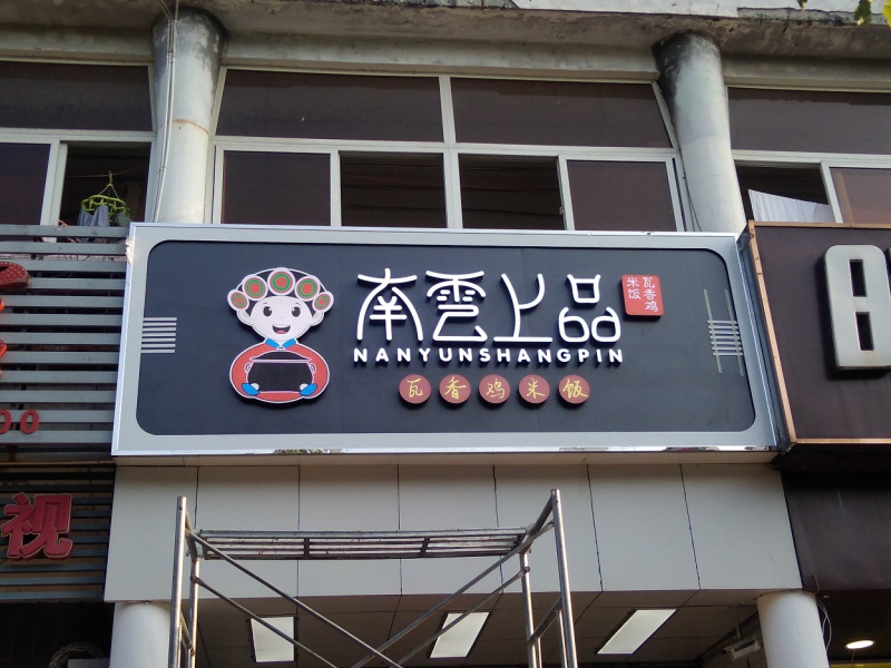 鋁塑板 發(fā)光字門頭