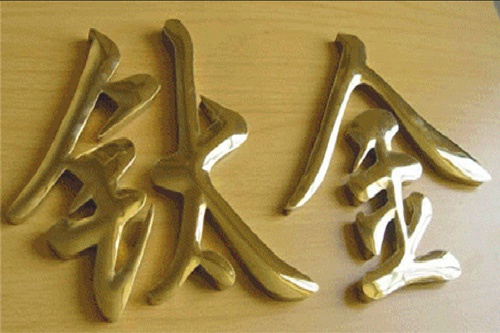 鈦金字1